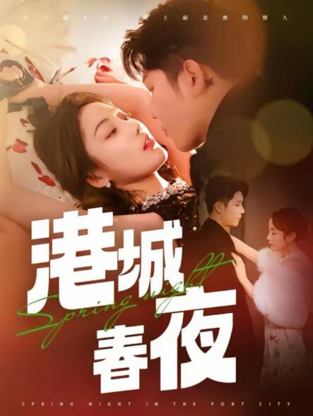《港城春夜》短剧高清全集免费在线观看播放完整版 港城春夜短剧，港城春夜全集，港城春夜免费观看，港城春夜短剧全集，港城春夜夸克资源 第1张