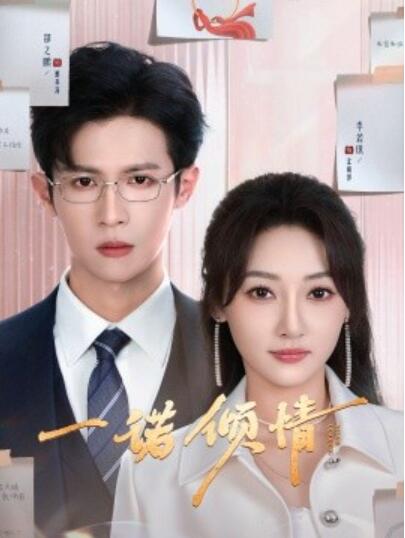 《一诺倾情》短剧高清全集免费在线观看播放完整版 一诺倾情短剧，一诺倾情全集，一诺倾情免费观看，一诺倾情短剧全集，一诺倾情夸克资源 第1张
