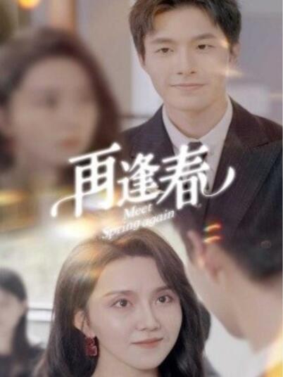 《再逢春》短剧高清全集免费在线观看播放完整版 再逢春短剧，再逢春全集，再逢春免费观看，再逢春短剧全集，再逢春夸克资源 第1张
