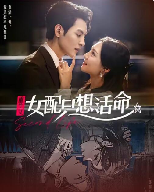 《重生文女配只想活命》短剧高清全集免费在线观看播放完整版 重生文女配只想活命短剧，重生文女配只想活命全集，重生文女配只想活命免费观看，重生文女配只想活命短剧全集，重生文女配只想活命夸克资源 第1张