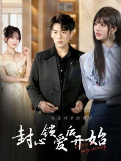 《封心锁爱后开始》短剧高清全集免费在线观看播放完整版 封心锁爱后开始短剧，封心锁爱后开始全集，封心锁爱后开始免费观看，封心锁爱后开始短剧全集，封心锁爱后开始夸克资源 第1张