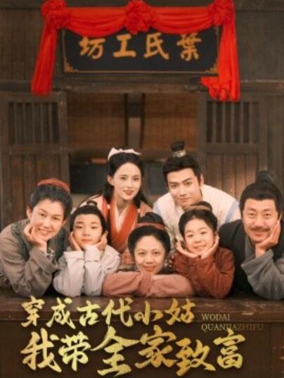 《穿成古代小姑我带全家致富》短剧高清全集免费在线观看播放完整版 穿成古代小姑我带全家致富短剧，穿成古代小姑我带全家致富全集，穿成古代小姑我带全家致富免费观看，穿成古代小姑我带全家致富短剧全集，穿成古代小姑我带全家致富夸克资源 第1张
