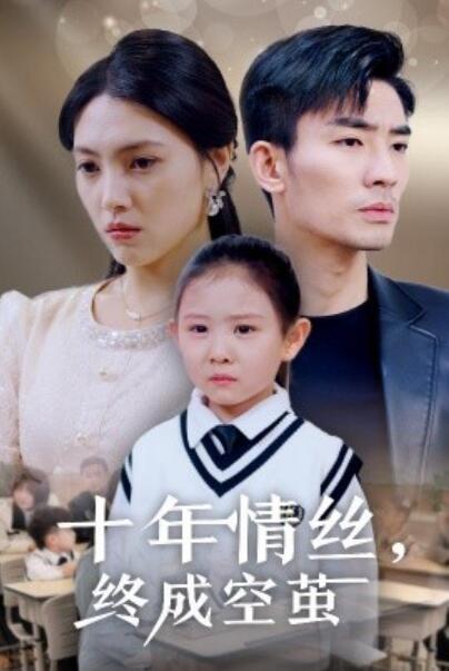《十年情丝，终成空茧》短剧高清全集免费在线观看播放完整版 十年情丝终成空茧短剧，十年情丝终成空茧全集，十年情丝终成空茧免费观看，十年情丝终成空茧短剧全集，十年情丝终成空茧夸克资源 第1张