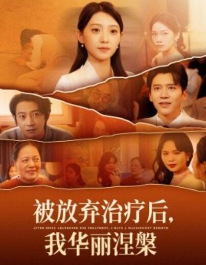 《被放弃治疗后，我华丽涅槃》短剧高清全集免费在线观看播放完整版 被放弃治疗后我华丽涅槃短剧，被放弃治疗后我华丽涅槃全集，被放弃治疗后我华丽涅槃免费观看，被放弃治疗后我华丽涅槃短剧全集，被放弃治疗后我华丽涅槃夸克资源 第1张