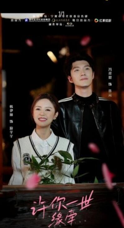 《许你一世缘牵》短剧高清全集免费在线观看播放完整版 许你一世缘牵短剧，许你一世缘牵全集，许你一世缘牵免费观看，许你一世缘牵短剧全集，许你一世缘牵夸克资源 第1张