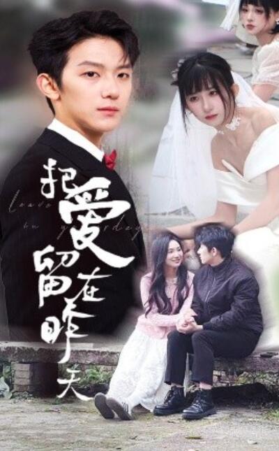 《把爱留在昨天》短剧高清全集免费在线观看播放完整版 把爱留在昨天短剧，把爱留在昨天全集，把爱留在昨天免费观看，把爱留在昨天短剧全集，把爱留在昨天夸克资源 第1张