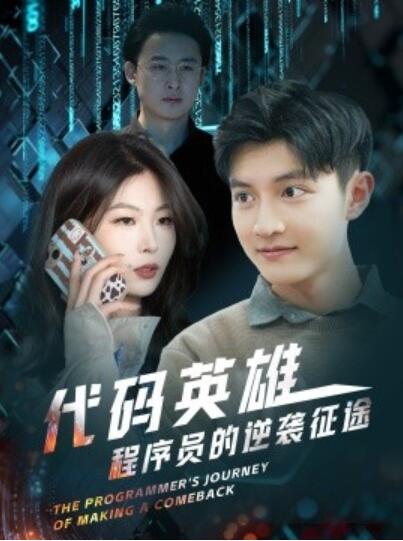 《代码英雄程序员的逆袭征途》短剧高清全集免费在线观看播放完整版 代码英雄程序员的逆袭征途短剧，代码英雄程序员的逆袭征途全集，代码英雄程序员的逆袭征途免费观看，代码英雄程序员的逆袭征途短剧全集，代码英雄程序员的逆袭征途夸克资源 第1张