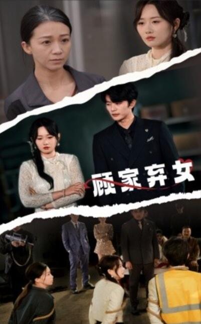 《顾家弃女》短剧高清全集免费在线观看播放完整版 顾家弃女短剧，顾家弃女全集，顾家弃女免费观看，顾家弃女短剧全集，顾家弃女夸克资源 第1张
