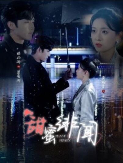 《甜蜜绯闻》短剧高清全集免费在线观看播放完整版 甜蜜绯闻短剧，甜蜜绯闻全集，甜蜜绯闻免费观看，甜蜜绯闻短剧全集，甜蜜绯闻夸克资源 第1张