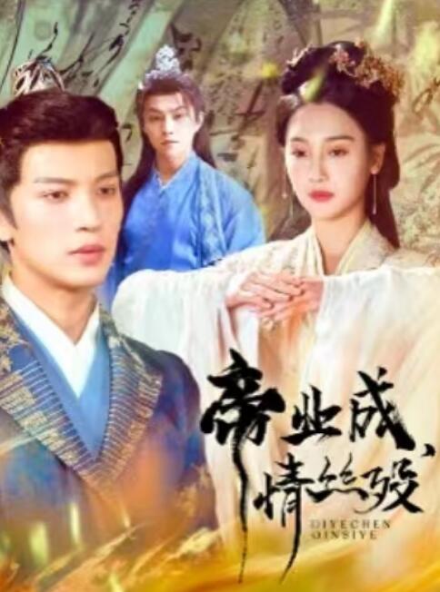 《帝业成，情丝殁》短剧高清全集免费在线观看播放完整版 帝业成情丝殁短剧，帝业成情丝殁全集，帝业成情丝殁免费观看，帝业成情丝殁短剧全集，帝业成情丝殁夸克资源 第1张