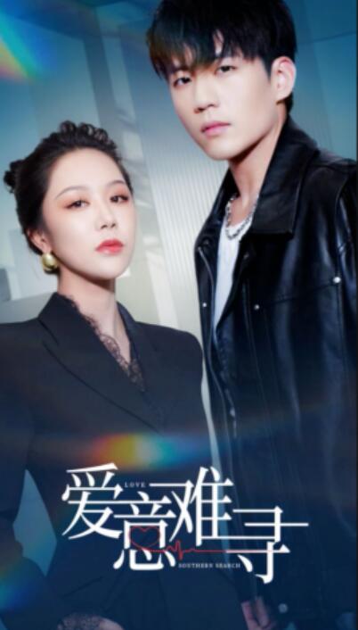 《爱意难寻》短剧高清全集免费在线观看播放完整版 爱意难寻短剧，爱意难寻全集，爱意难寻免费观看，爱意难寻短剧全集，爱意难寻夸克资源 第1张