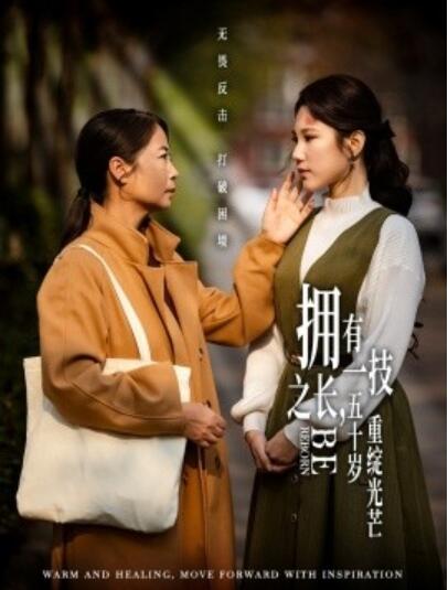 《拥有一技之长，五十岁重绽光芒》短剧高清全集免费在线观看播放完整版 拥有一技之长五十岁重绽光芒短剧，拥有一技之长五十岁重绽光芒全集，拥有一技之长五十岁重绽光芒免费观看，拥有一技之长五十岁重绽光芒短剧全集，拥有一技之长五十岁重绽光芒夸克资源 第1张