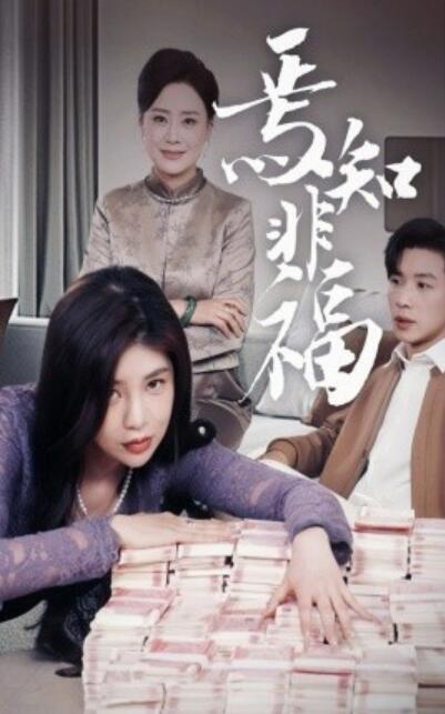 《焉知非福》短剧高清全集免费在线观看播放完整版 焉知非福短剧，焉知非福全集，焉知非福免费观看，焉知非福短剧全集，焉知非福夸克资源 第1张