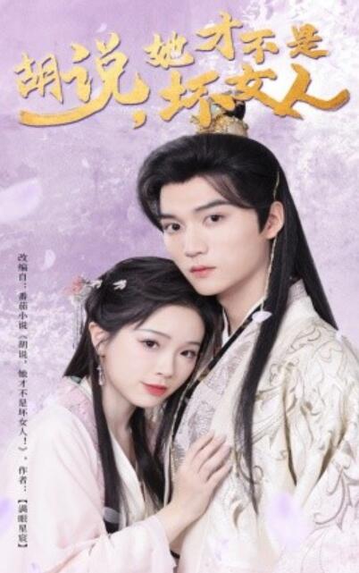 《胡说，她才不是坏女人》短剧高清全集免费在线观看播放完整版 胡说她才不是坏女人短剧，胡说她才不是坏女人全集，胡说她才不是坏女人免费观看，胡说她才不是坏女人短剧全集，胡说她才不是坏女人夸克资源 第1张