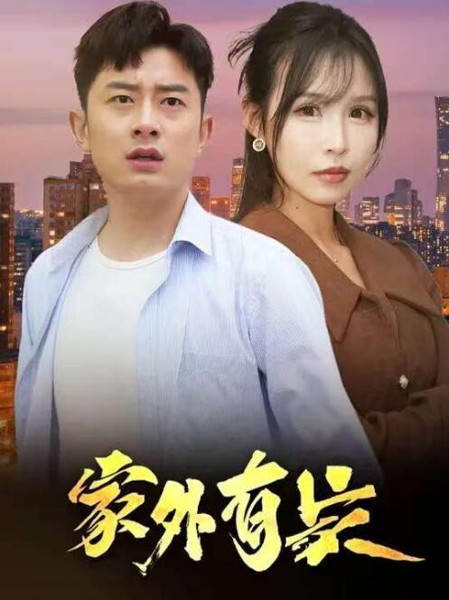《家外有家》短剧高清全集免费在线观看播放完整版 家外有家短剧，家外有家全集，家外有家免费观看，家外有家短剧全集，家外有家夸克资源 第1张