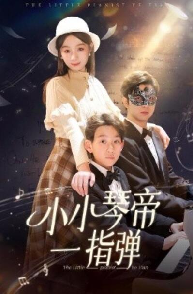 《小小琴帝一指弹》短剧高清全集免费在线观看播放完整版 小小琴帝一指弹短剧，小小琴帝一指弹全集，小小琴帝一指弹免费观看，小小琴帝一指弹短剧全集，小小琴帝一指弹夸克资源 第1张