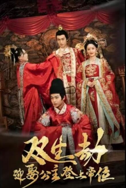 《双生劫，迎娶公主登上帝位》短剧高清全集免费在线观看播放完整版 双生劫迎娶公主登上帝位短剧，双生劫迎娶公主登上帝位全集，双生劫迎娶公主登上帝位免费观看，双生劫迎娶公主登上帝位短剧全集，双生劫迎娶公主登上帝位夸克资源 第1张