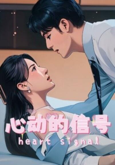 《心动的信号》短剧高清全集免费在线观看播放完整版 心动的信号短剧，心动的信号全集，心动的信号免费观看，心动的信号短剧全集，心动的信号夸克资源 第1张