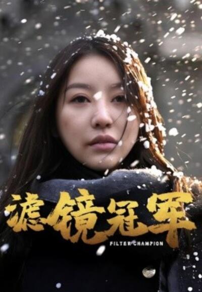 《滤镜冠军》短剧高清全集免费在线观看播放完整版 滤镜冠军短剧，滤镜冠军全集，滤镜冠军免费观看，滤镜冠军短剧全集，滤镜冠军夸克资源 第1张