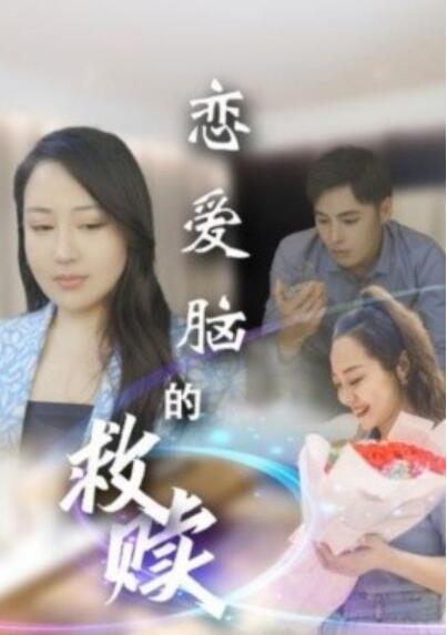 《恋爱脑的救赎》短剧高清全集免费在线观看播放完整版 恋爱脑的救赎短剧，恋爱脑的救赎全集，恋爱脑的救赎免费观看，恋爱脑的救赎短剧全集，恋爱脑的救赎夸克资源 第1张