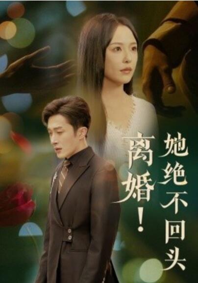 《离婚！她绝不回头》短剧高清全集免费在线观看播放完整版 离婚她绝不回头短剧，离婚她绝不回头全集，离婚她绝不回头免费观看，离婚她绝不回头短剧全集，离婚她绝不回头夸克资源 第1张