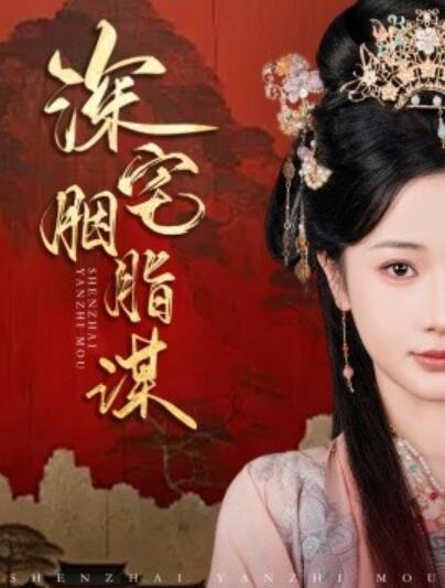 《深宅胭脂谋》短剧高清全集免费在线观看播放完整版 深宅胭脂谋短剧，深宅胭脂谋全集，深宅胭脂谋免费观看，深宅胭脂谋短剧全集，深宅胭脂谋夸克资源 第1张