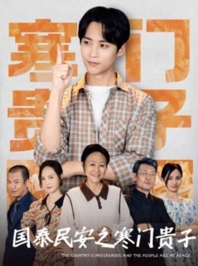 《国泰民安之寒门贵子》短剧高清全集免费在线观看播放完整版 国泰民安之寒门贵子短剧，国泰民安之寒门贵子全集，国泰民安之寒门贵子免费观看，国泰民安之寒门贵子短剧全集，国泰民安之寒门贵子夸克资源 第1张