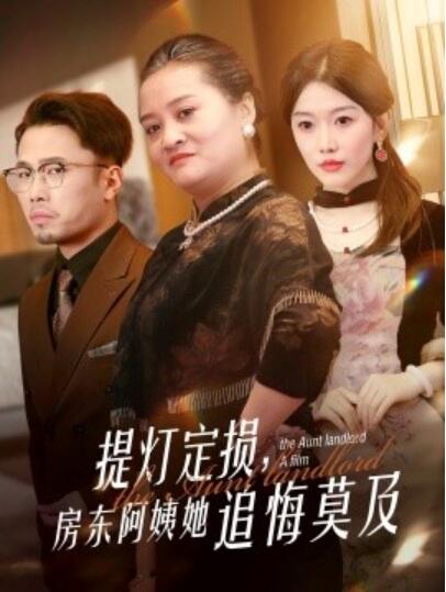 《提灯定损，房东阿姨她追悔莫及》短剧高清全集免费在线观看播放完整版 提灯定损房东阿姨她追悔莫及短剧，提灯定损房东阿姨她追悔莫及全集，提灯定损房东阿姨她追悔莫及免费观看，提灯定损房东阿姨她追悔莫及短剧全集，提灯定损房东阿姨她追悔莫及夸克资源 第1张