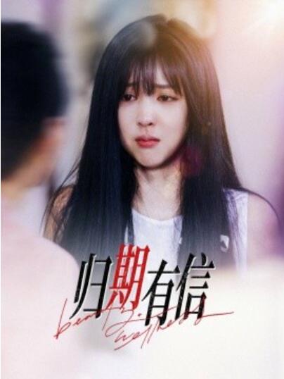 《归期有信》短剧高清全集免费在线观看播放完整版 归期有信短剧，归期有信全集，归期有信免费观看，归期有信短剧全集，归期有信夸克资源 第1张