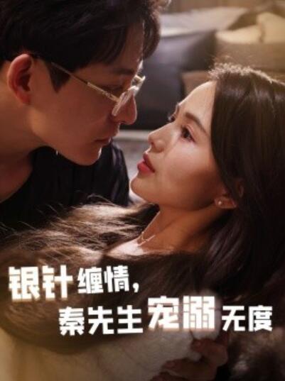 《银针缠情，秦先生宠溺无度》短剧高清全集免费在线观看播放完整版 银针缠情秦先生宠溺无度短剧，银针缠情秦先生宠溺无度全集，银针缠情秦先生宠溺无度免费观看，银针缠情秦先生宠溺无度短剧全集，银针缠情秦先生宠溺无度夸克资源 第1张