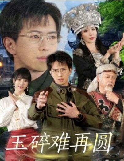 《玉碎难再圆》短剧高清全集免费在线观看播放完整版 玉碎难再圆短剧，玉碎难再圆全集，玉碎难再圆免费观看，玉碎难再圆短剧全集，玉碎难再圆夸克资源 第1张