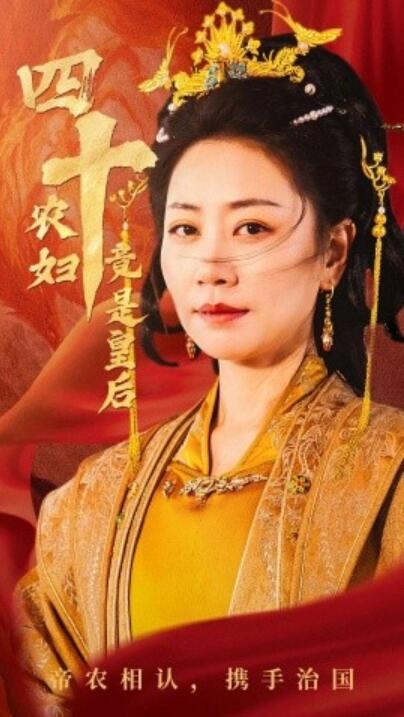 《四十农妇竟是皇后》短剧高清全集免费在线观看播放完整版 四十农妇竟是皇后短剧，四十农妇竟是皇后全集，四十农妇竟是皇后免费观看，四十农妇竟是皇后短剧全集，四十农妇竟是皇后夸克资源 第1张