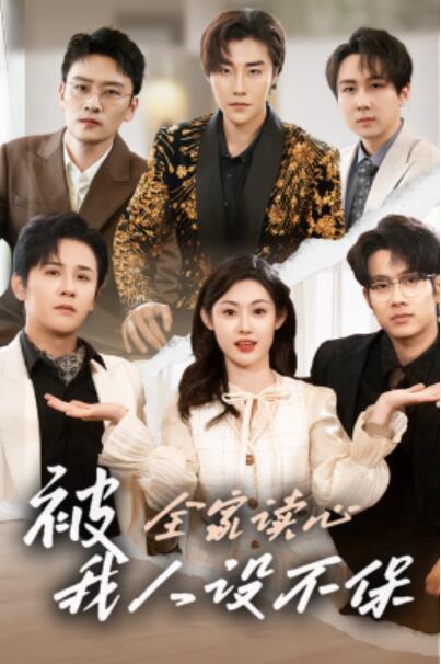 《被全家读心，我人设不保》短剧高清全集免费在线观看播放完整版 被全家读心我人设不保短剧，被全家读心我人设不保全集，被全家读心我人设不保免费观看，被全家读心我人设不保短剧全集，被全家读心我人设不保夸克资源 第1张
