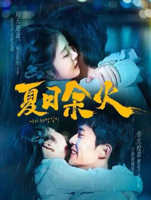 《夏日余火》短剧高清全集免费在线观看播放完整版 夏日余火短剧，夏日余火全集，夏日余火免费观看，夏日余火短剧全集，夏日余火夸克资源 第1张