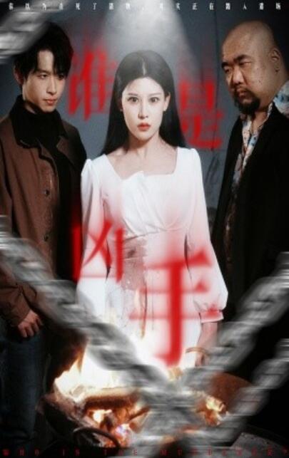《谁是凶手》免费在线观看短剧高清全集完整版 谁是凶手短剧，谁是凶手全集，谁是凶手免费观看，谁是凶手短剧全集，谁是凶手夸克资源 第1张