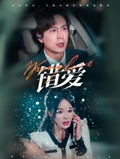 《错爱》免费在线观看短剧高清全集完整版 错爱短剧，错爱全集，错爱免费观看，错爱短剧全集，错爱夸克资源 第1张
