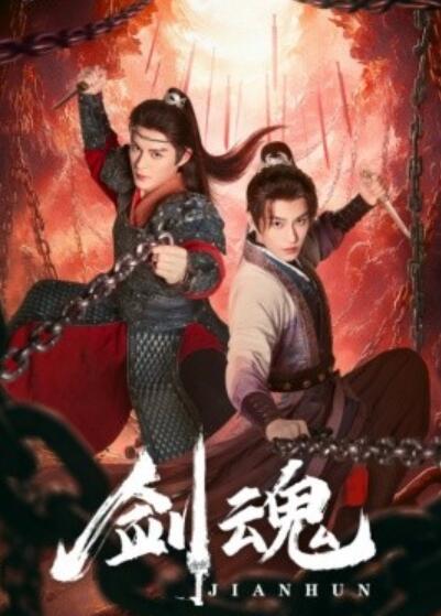 《剑魂》免费在线观看短剧高清全集完整版 剑魂短剧，剑魂全集，剑魂免费观看，剑魂短剧全集，剑魂夸克资源 第1张