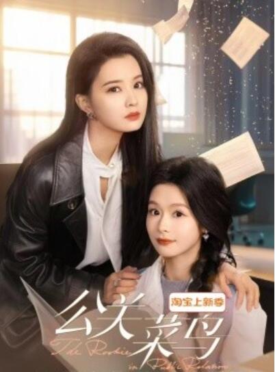 《公关菜鸟》免费在线观看短剧高清全集完整版 公关菜鸟短剧，公关菜鸟全集，公关菜鸟免费观看，公关菜鸟短剧全集，公关菜鸟夸克资源 第1张