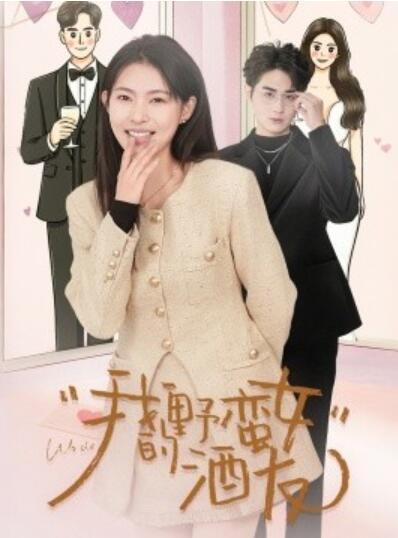 《我的野蛮女酒友》免费在线观看短剧高清全集完整版 我的野蛮女酒友短剧，我的野蛮女酒友全集，我的野蛮女酒友免费观看，我的野蛮女酒友短剧全集，我的野蛮女酒友夸克资源 第1张