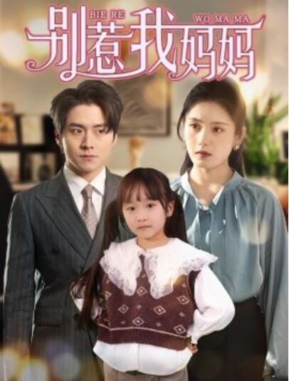 《别惹我妈妈》免费在线观看短剧高清全集完整版 别惹我妈妈短剧，别惹我妈妈全集，别惹我妈妈免费观看，别惹我妈妈短剧全集，别惹我妈妈夸克资源 第1张