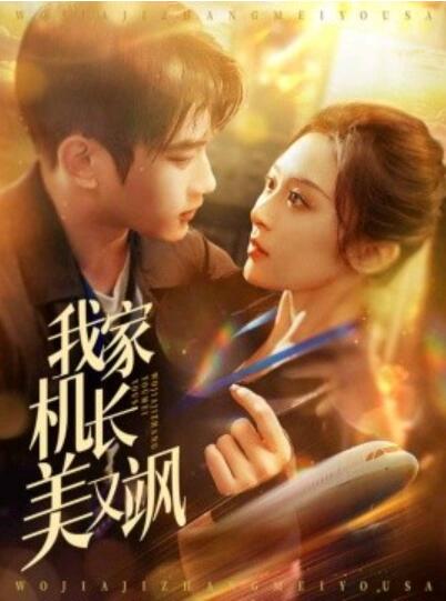《我家机长美又飒》免费在线观看短剧高清全集完整版 我家机长美又飒短剧，我家机长美又飒全集，我家机长美又飒免费观看，我家机长美又飒短剧全集，我家机长美又飒夸克资源 第1张