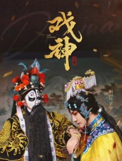 《戏神》免费在线观看短剧高清全集完整版 戏神短剧，戏神全集，戏神免费观看，戏神短剧全集，戏神夸克资源 第1张