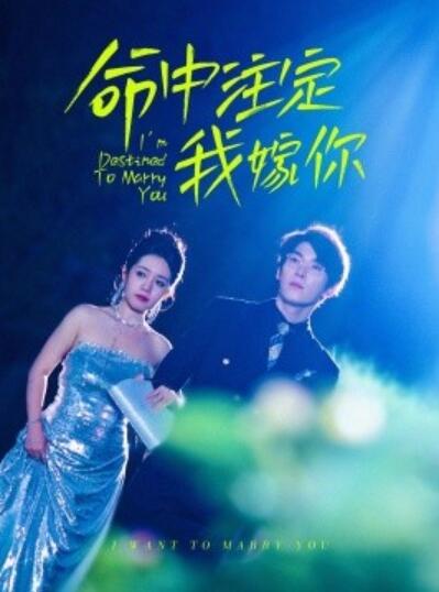 《命中注定我嫁你》免费在线观看短剧高清全集完整版 命中注定我嫁你短剧，命中注定我嫁你全集，命中注定我嫁你免费观看，命中注定我嫁你短剧全集，命中注定我嫁你夸克资源 第1张