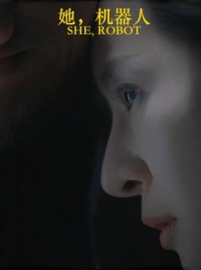 《她，机器人》免费在线观看短剧高清全集完整版 她机器人短剧，她机器人全集，她机器人免费观看，她机器人短剧全集，她机器人夸克资源 第1张
