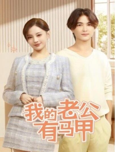《我的老公有马甲》免费在线观看短剧高清全集完整版 我的老公有马甲短剧，我的老公有马甲全集，我的老公有马甲免费观看，我的老公有马甲短剧全集，我的老公有马甲夸克资源 第1张