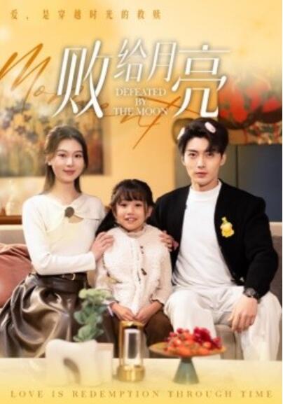 《败给月亮》免费在线观看短剧高清全集完整版 败给月亮短剧，败给月亮全集，败给月亮免费观看，败给月亮短剧全集，败给月亮夸克资源 第1张