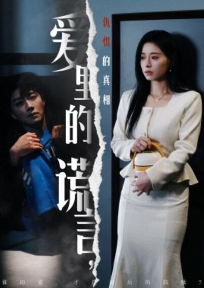 《爱里的谎言，仇恨的真相》免费在线观看短剧高清全集完整版 爱里的谎言仇恨的真相短剧，爱里的谎言仇恨的真相全集，爱里的谎言仇恨的真相免费观看，爱里的谎言仇恨的真相短剧全集，爱里的谎言仇恨的真相夸克资源 第1张