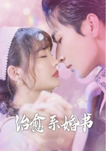 《治愈系婚书》免费在线观看短剧高清全集完整版 治愈系婚书短剧，治愈系婚书全集，治愈系婚书免费观看，治愈系婚书短剧全集，治愈系婚书夸克资源 第1张
