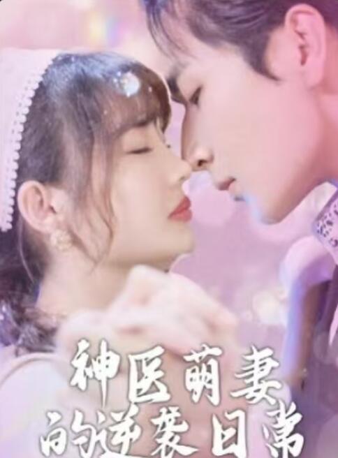 《神医萌妻的逆袭日常》免费在线观看短剧高清全集完整版 神医萌妻的逆袭日常短剧，神医萌妻的逆袭日常全集，神医萌妻的逆袭日常免费观看，神医萌妻的逆袭日常短剧全集，神医萌妻的逆袭日常夸克资源 第1张