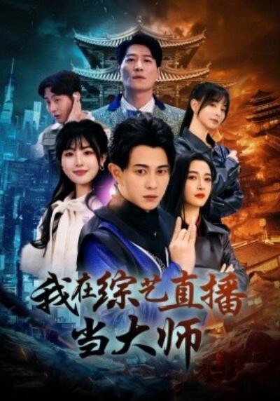 《我在综艺直播当大师》免费在线观看短剧高清全集完整版 我在综艺直播当大师短剧，我在综艺直播当大师全集，我在综艺直播当大师免费观看，我在综艺直播当大师短剧全集，我在综艺直播当大师夸克资源 第1张